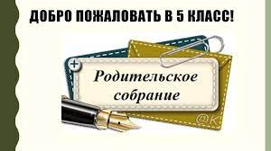 Родительское собрание для математического 5 класса.