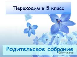 Родительское собрание для будущих пятиклассников.