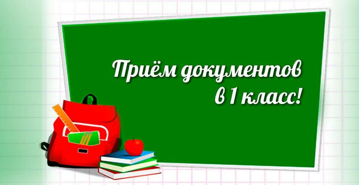 Набор в 1 классы на 2025-2026 уч.год.