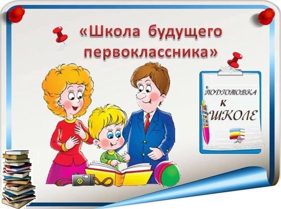 Школа адаптации будущего первоклассника.