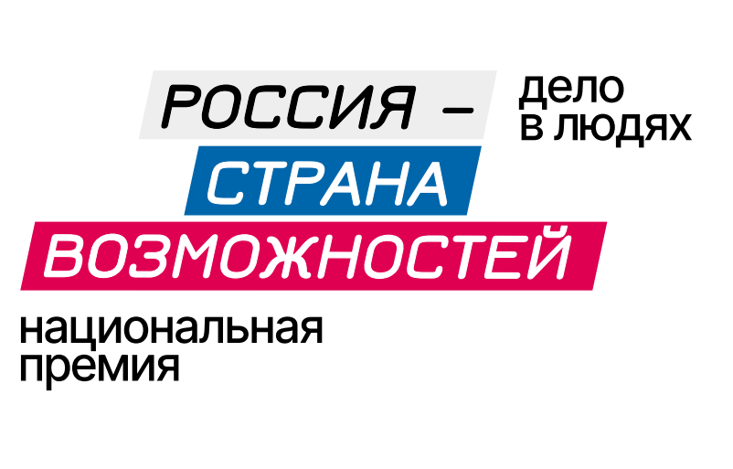 Национальная премия  «Россия — страна возможностей».