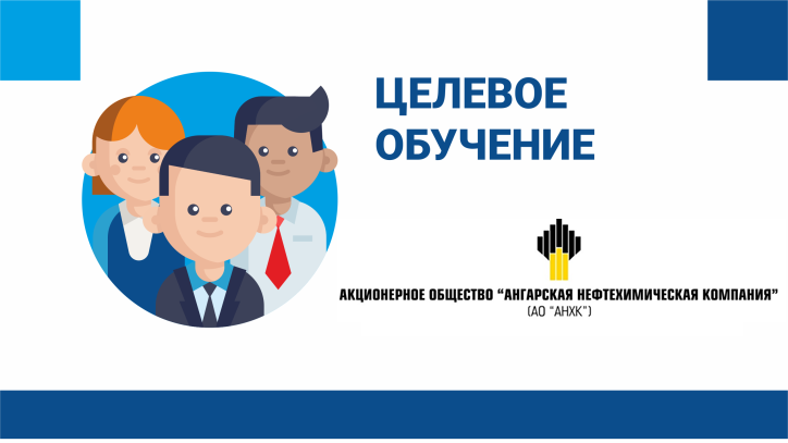 Целевое обучение от ОА "АНХК".