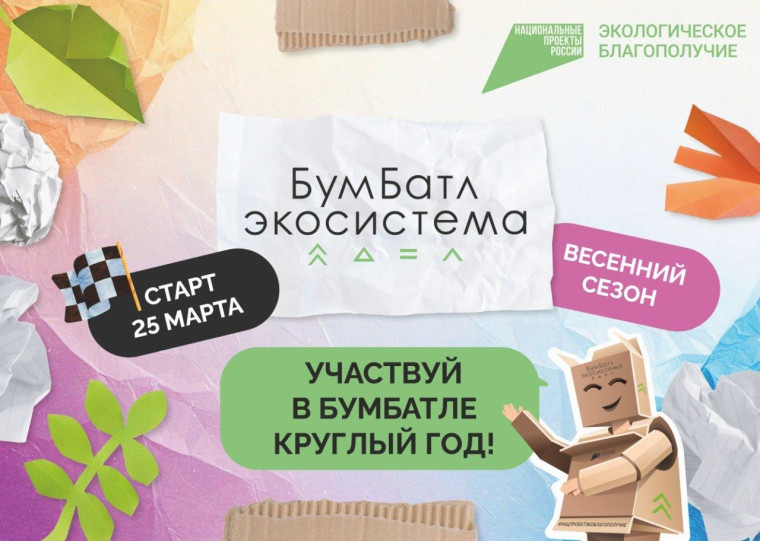 Акция по сбору макулатуры "БумБатл".