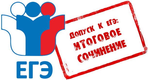 Итоговое сочинение.